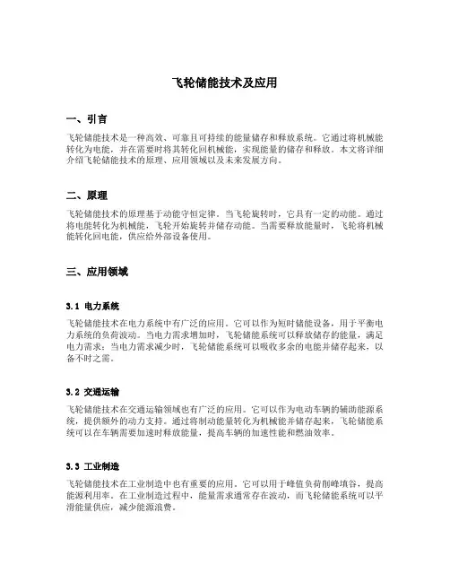 飞轮储能技术及应用