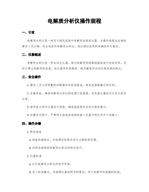 电解质分析仪操作规程