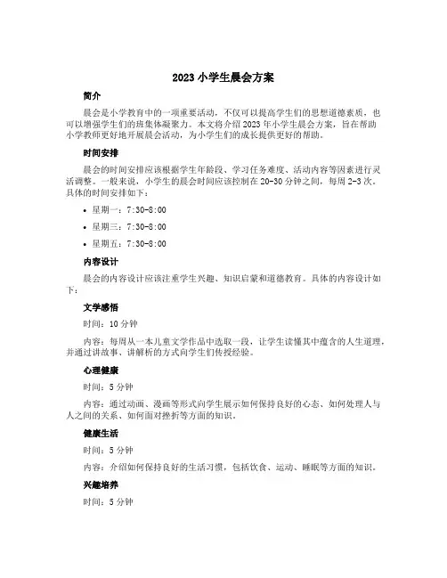 2023小学生晨会方案