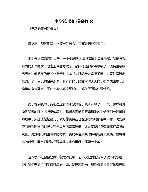小学读书汇报会作文