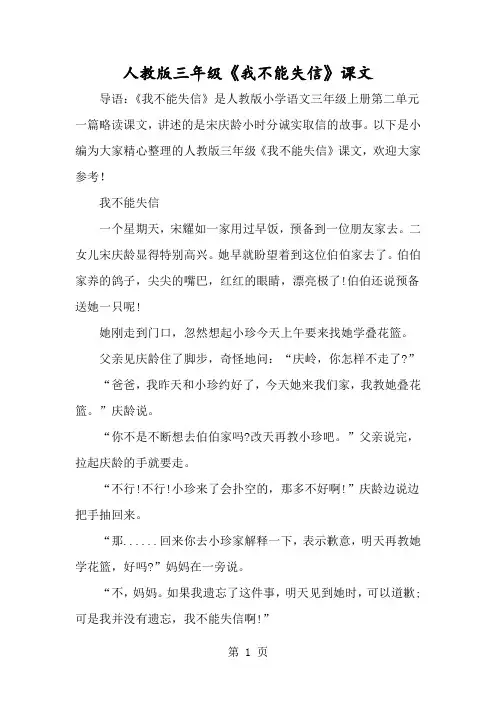 人教版三年级《我不能失信》课文-经典教学教辅文档