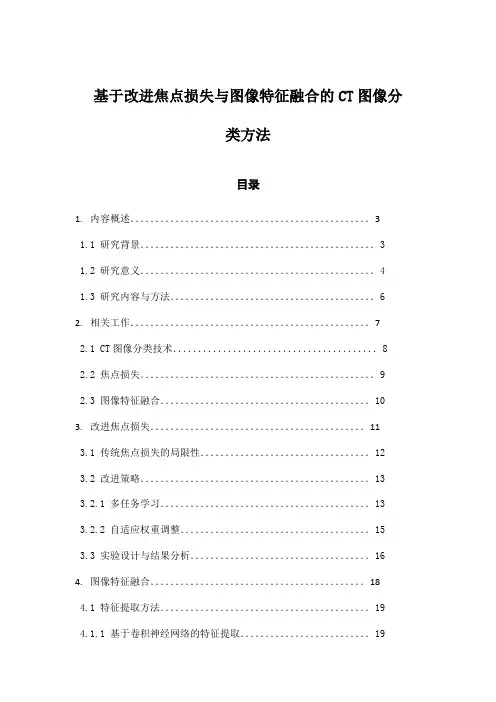 基于改进焦点损失与图像特征融合的CT图像分类方法
