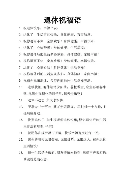 退休祝福语简短八个字
