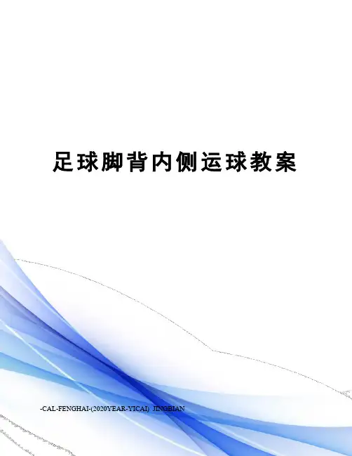 足球脚背内侧运球教案