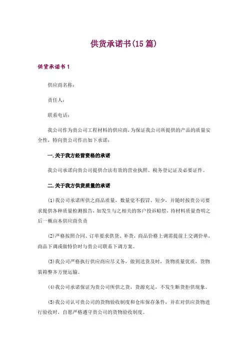 供货承诺书(15篇)
