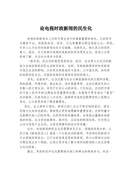 论电视时政新闻的民生化