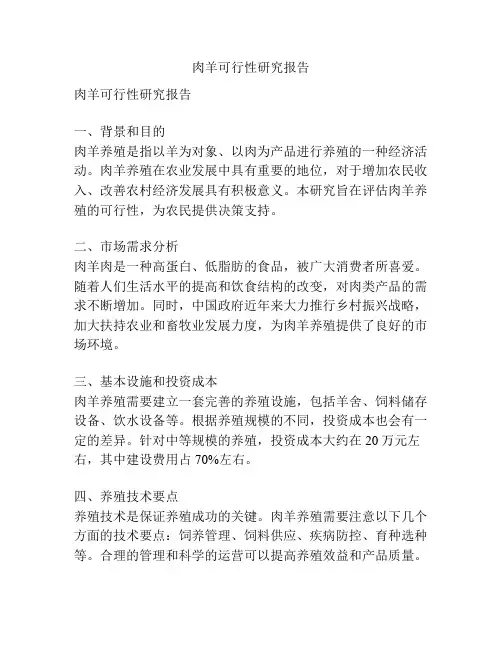 肉羊可行性研究报告