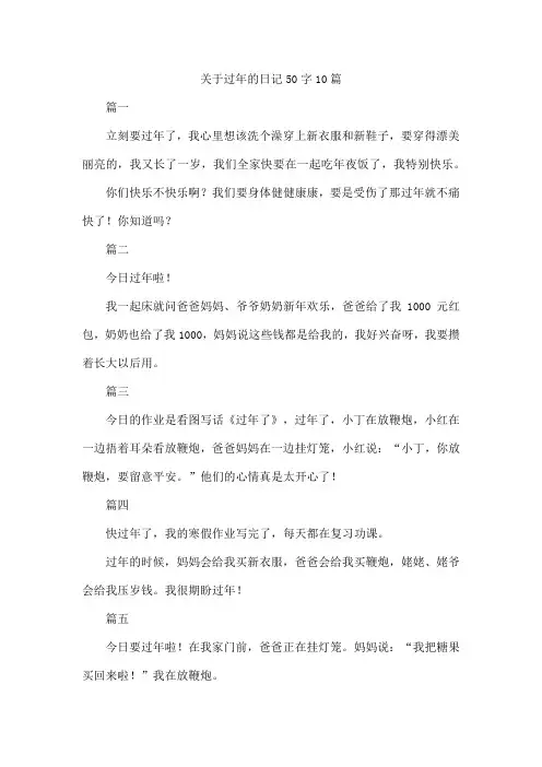 关于过年的日记50字10篇
