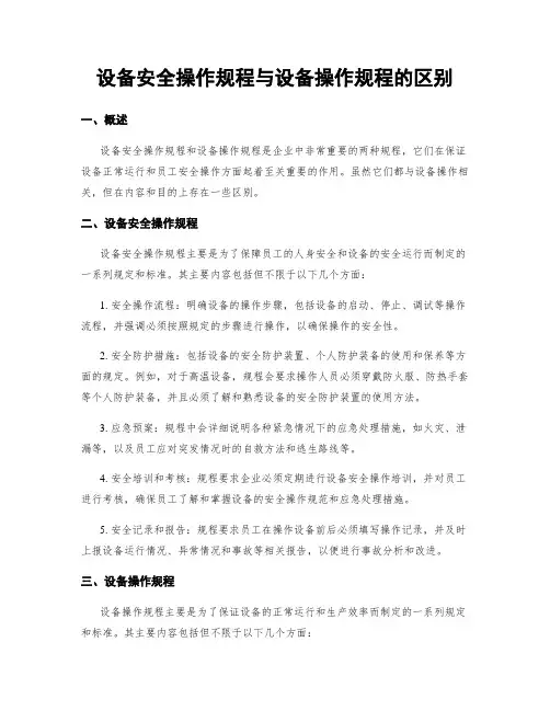 设备安全操作规程与设备操作规程的区别