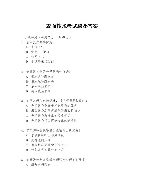 表面技术考试题及答案