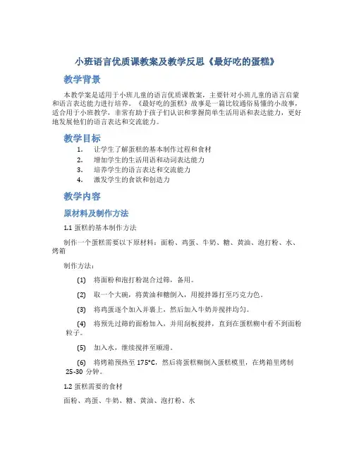 小班语言优质课教案及教学反思《最好吃的蛋糕》