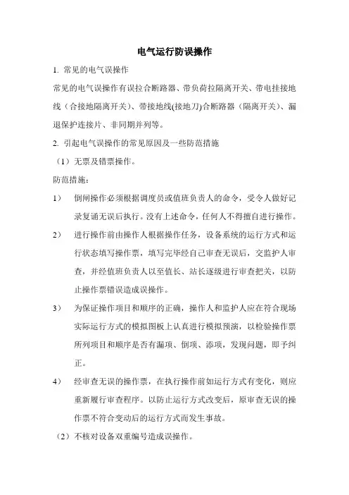 电气运行防误操作
