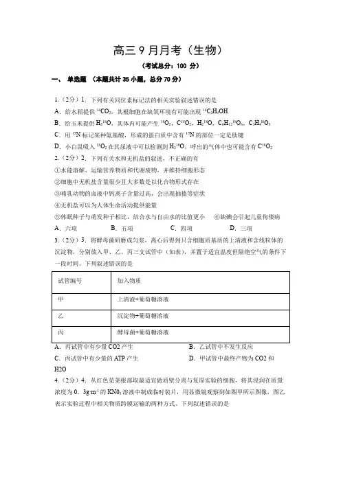 高三9月月考测试(生物)试题含答案