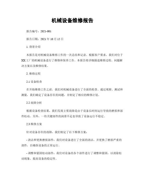 机械设备维修报告