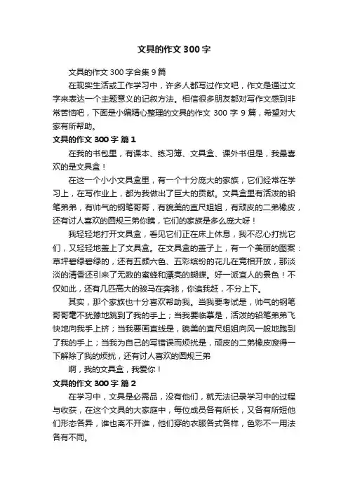 文具的作文300字合集9篇