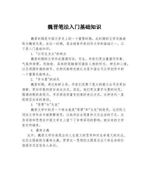 魏晋笔法入门基础知识