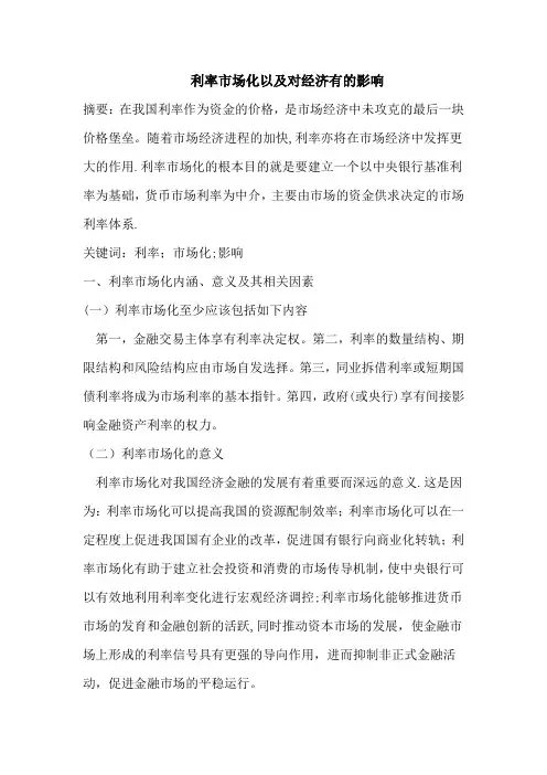 利率市场化以及对经济的影响