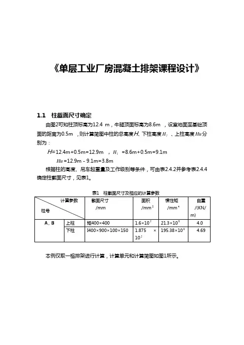 单层工业厂房课程设计汇本计算书(完整版)