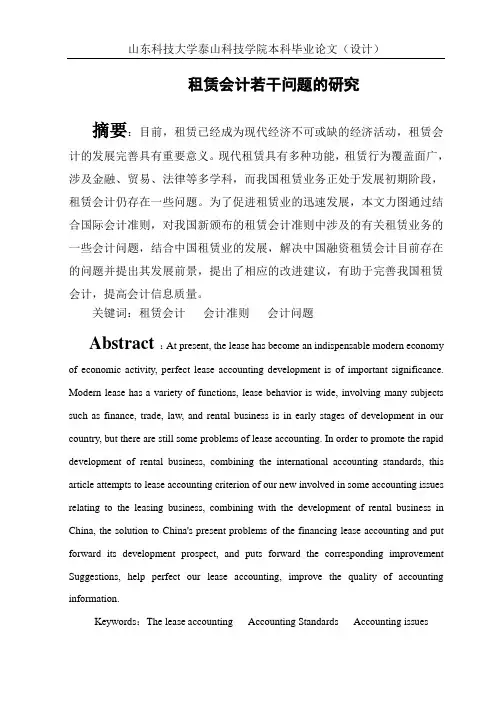 租赁会计的若干问题研究 毕业设计论文