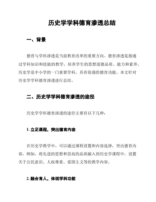 历史学学科德育渗透总结
