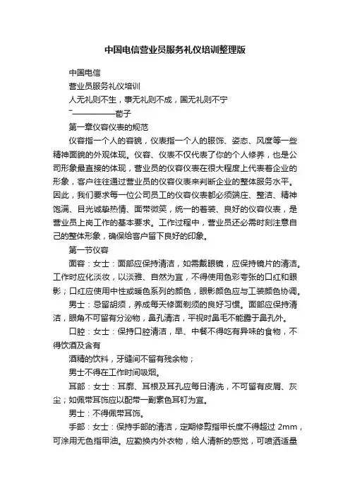 中国电信营业员服务礼仪培训整理版