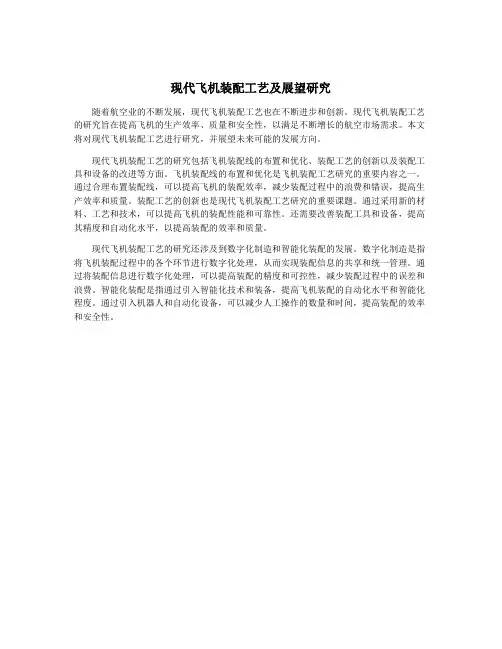 现代飞机装配工艺及展望研究
