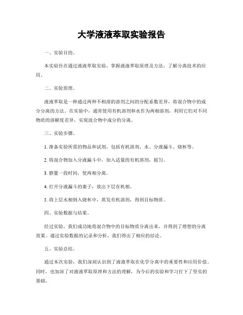 大学液液萃取实验报告