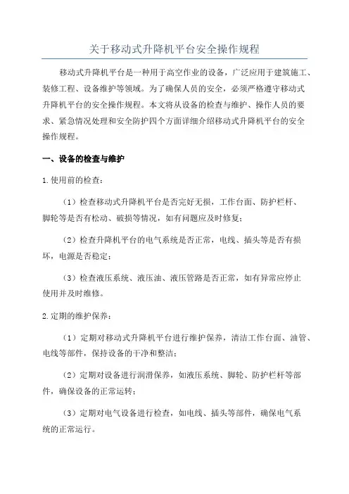 关于移动式升降机平台安全操作规程