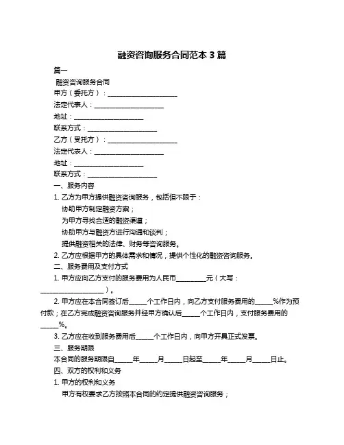 融资咨询服务合同范本3篇
