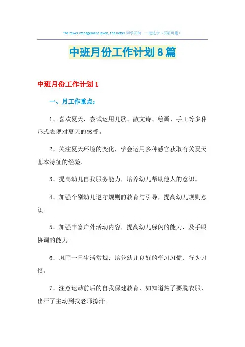 2021年中班月份工作计划8篇