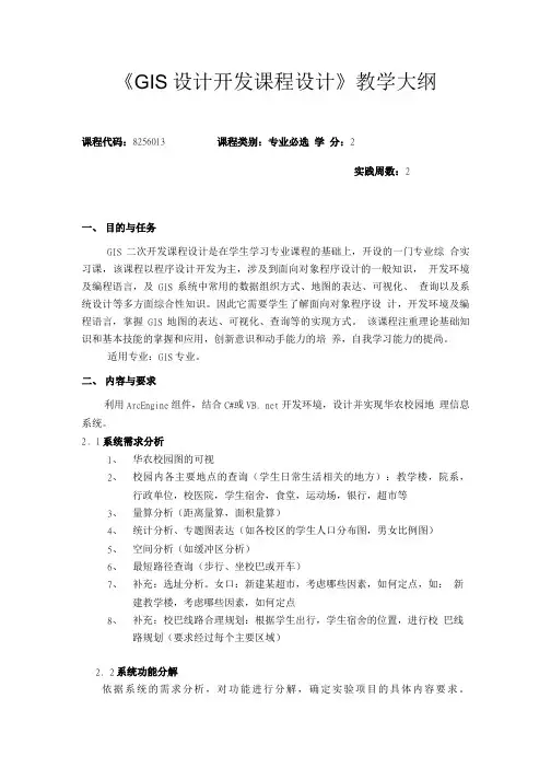 8256013 GIS二次开发课程设计 教学大纲.doc