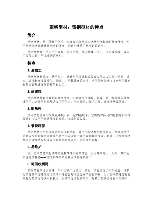 塑钢型材：塑钢型材的特点