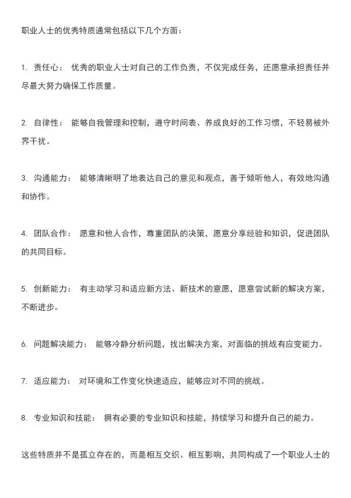 职业人的优秀特质