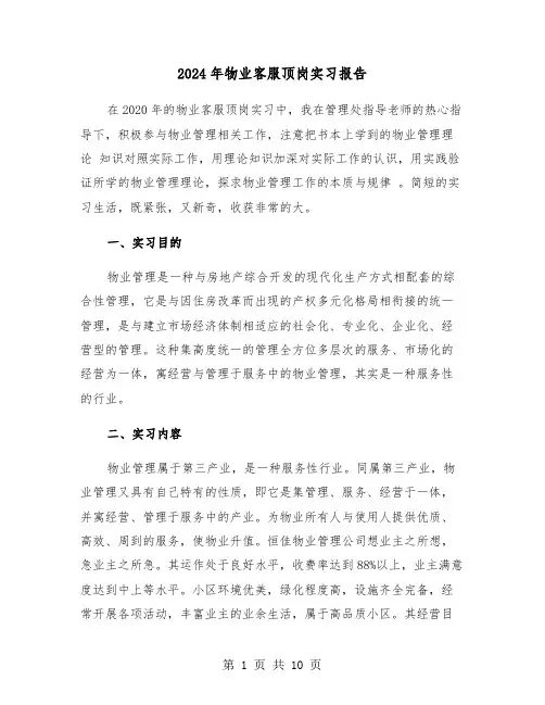 2024年物业客服顶岗实习报告(三篇)