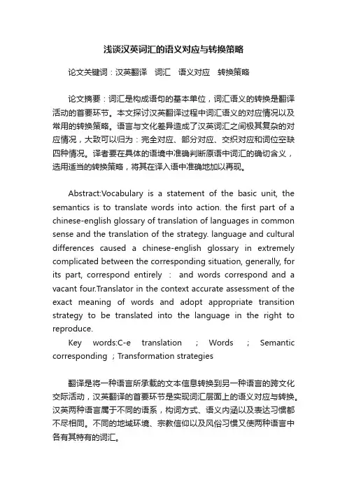 浅谈汉英词汇的语义对应与转换策略