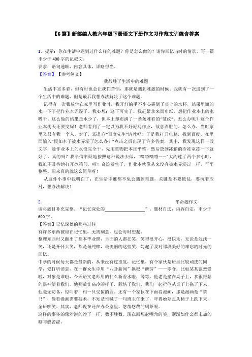 【6篇】新部编人教六年级下册语文下册作文习作范文训练含答案