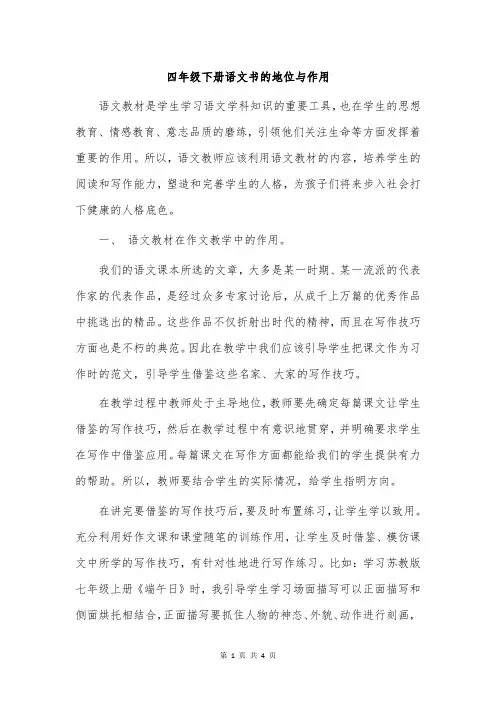 四年级下册语文书的地位与作用