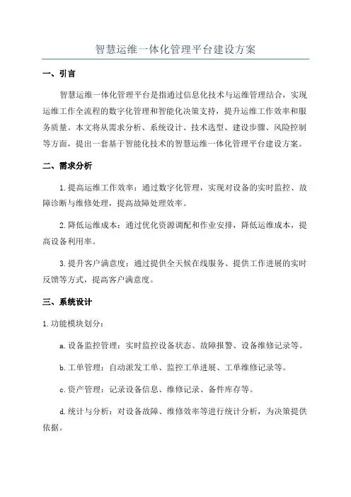 智慧运维一体化管理平台建设方案