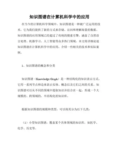 知识图谱在计算机科学中的应用