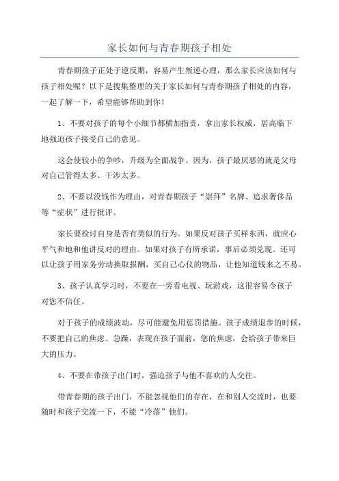 家长如何与青春期孩子相处