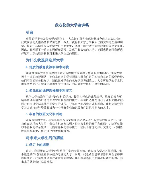 我心仪的大学演讲稿