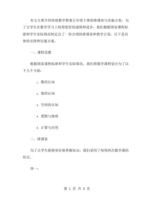 班级数学教案五年级下册排课表与实施方案
