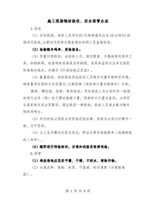 施工现场钢材验收、安全保管办法(三篇)
