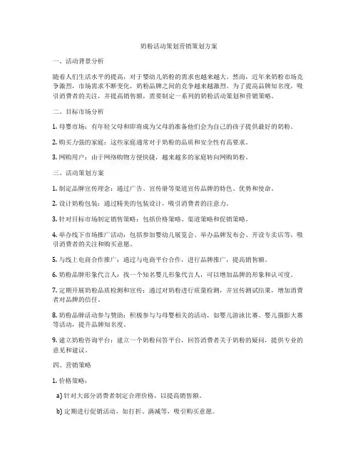 奶粉活动策划营销策划方案