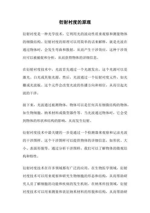 衍射衬度的原理