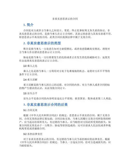非真实意思表示的合同
