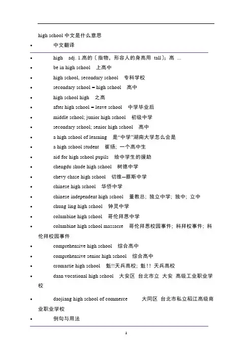 高考英语词汇high school素材延伸学习