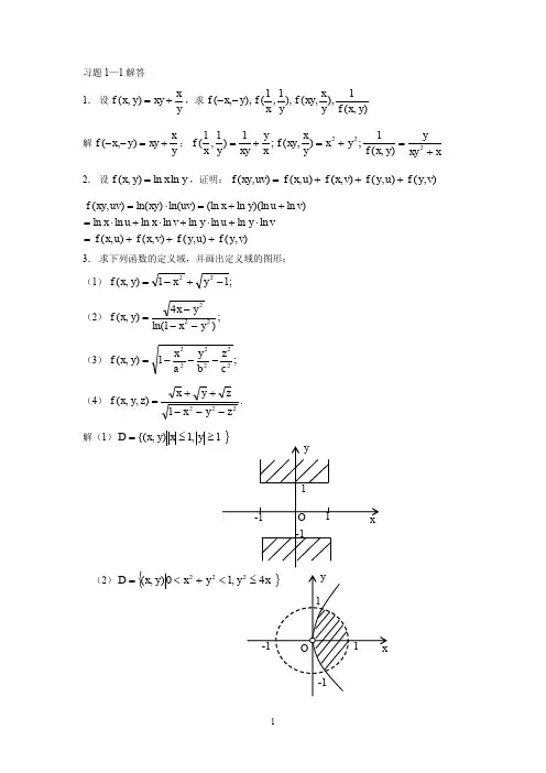 微积分(大学数学基础教程答案)大学数学基础教程(二)多元函数微积分习题解答