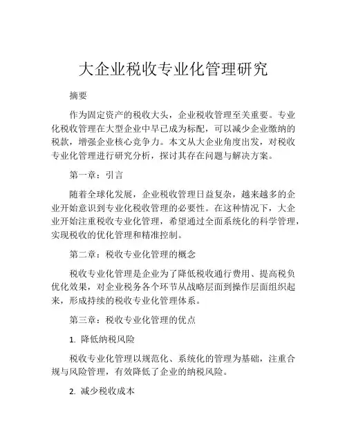 大企业税收专业化管理研究