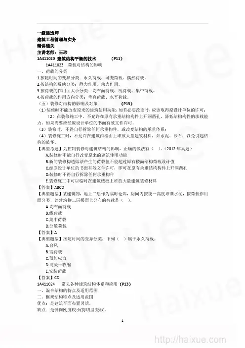 王玮 一级建造师 建筑工程管理与实务 精讲通关(2) 1A410000 建筑结构平衡的技术